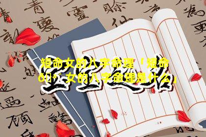 短命女的八字命理「短命 🪴 女的八字命理是什么」